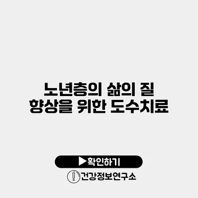 노년층의 삶의 질 향상을 위한 도수치료