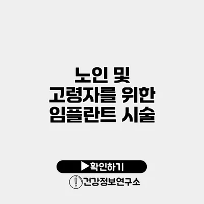 노인 및 고령자를 위한 임플란트 시술