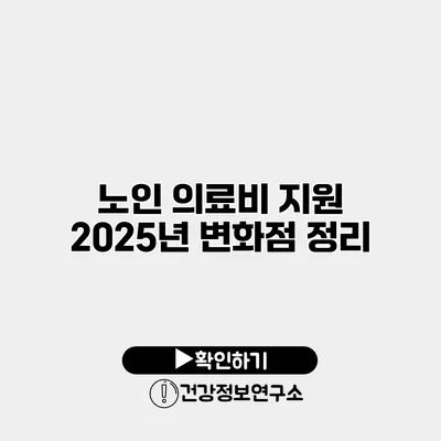 노인 의료비 지원 2025년 변화점 정리