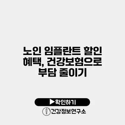 노인 임플란트 할인 혜택, 건강보험으로 부담 줄이기