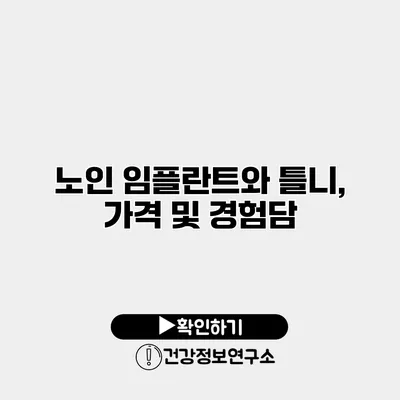 노인 임플란트와 틀니, 가격 및 경험담