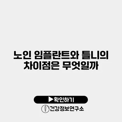 노인 임플란트와 틀니의 차이점은 무엇일까?