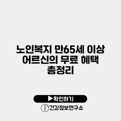 노인복지 만65세 이상 어르신의 무료 혜택 총정리