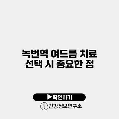 녹번역 여드름 치료 선택 시 중요한 점