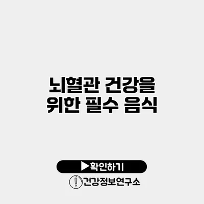 뇌혈관 건강을 위한 필수 음식