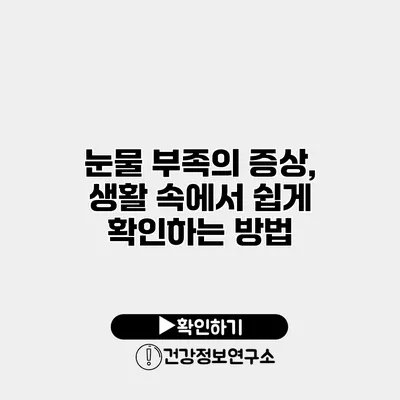 눈물 부족의 증상, 생활 속에서 쉽게 확인하는 방법