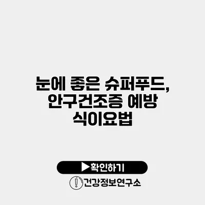 눈에 좋은 슈퍼푸드, 안구건조증 예방 식이요법