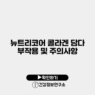 뉴트리코어 콜라겐 담다 부작용 및 주의사항
