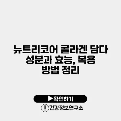 뉴트리코어 콜라겐 담다 성분과 효능, 복용 방법 정리