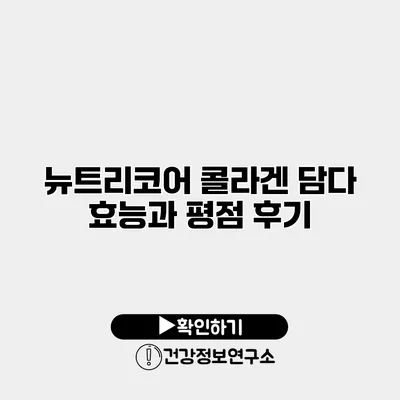 뉴트리코어 콜라겐 담다 효능과 평점 후기