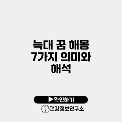 늑대 꿈 해몽 7가지 의미와 해석