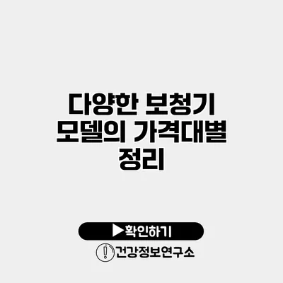 다양한 보청기 모델의 가격대별 정리