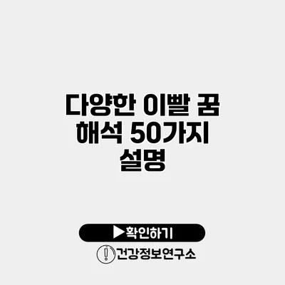 다양한 이빨 꿈 해석 50가지 설명