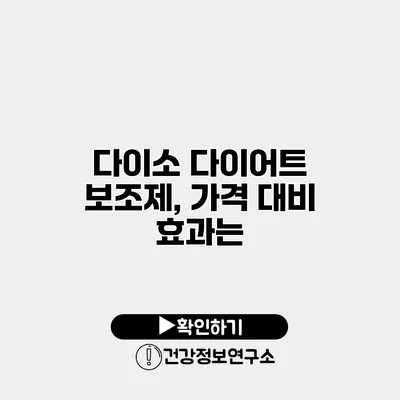 다이소 다이어트 보조제, 가격 대비 효과는?