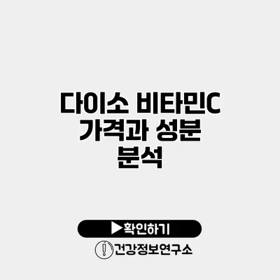 다이소 비타민C 가격과 성분 분석