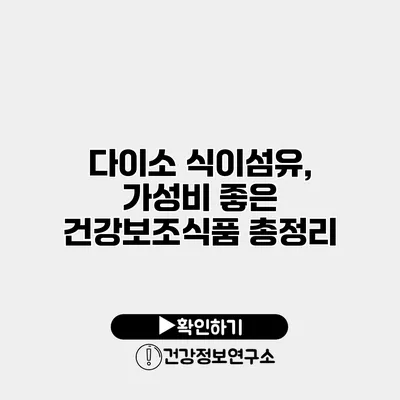 다이소 식이섬유, 가성비 좋은 건강보조식품 총정리