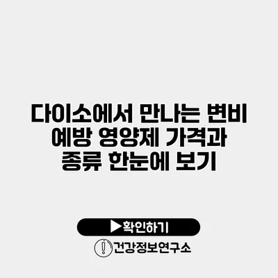 다이소에서 만나는 변비 예방 영양제 가격과 종류 한눈에 보기