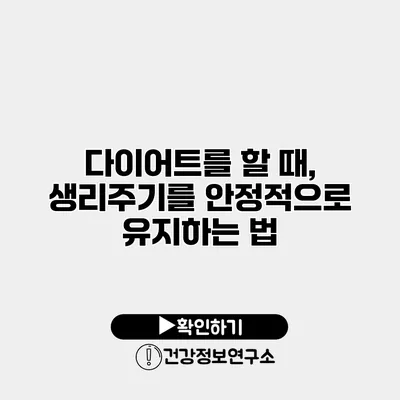 다이어트를 할 때, 생리주기를 안정적으로 유지하는 법