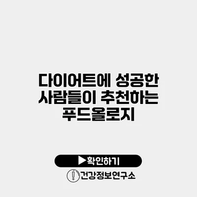 다이어트에 성공한 사람들이 추천하는 푸드올로지