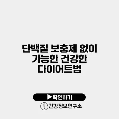 단백질 보충제 없이 가능한 건강한 다이어트법