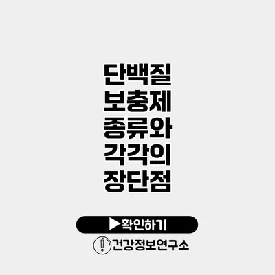 단백질 보충제 종류와 각각의 장단점