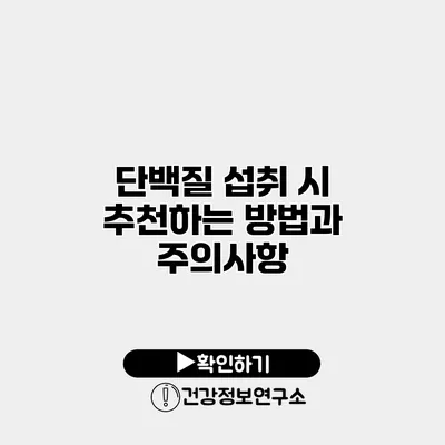 단백질 섭취 시 추천하는 방법과 주의사항