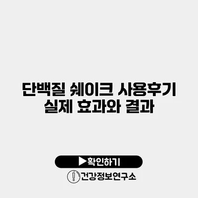 단백질 쉐이크 사용후기 실제 효과와 결과