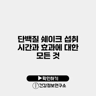 단백질 쉐이크 섭취 시간과 효과에 대한 모든 것
