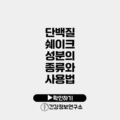 단백질 쉐이크 성분의 종류와 사용법