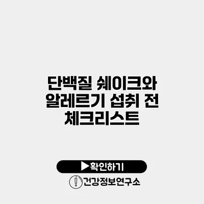 단백질 쉐이크와 알레르기 섭취 전 체크리스트