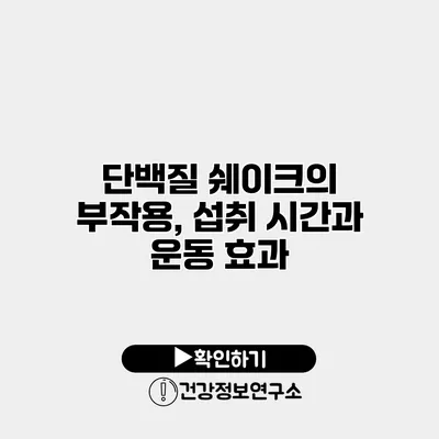 단백질 쉐이크의 부작용, 섭취 시간과 운동 효과