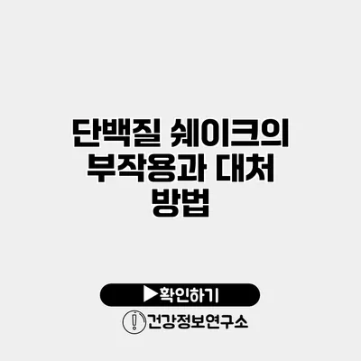 단백질 쉐이크의 부작용과 대처 방법