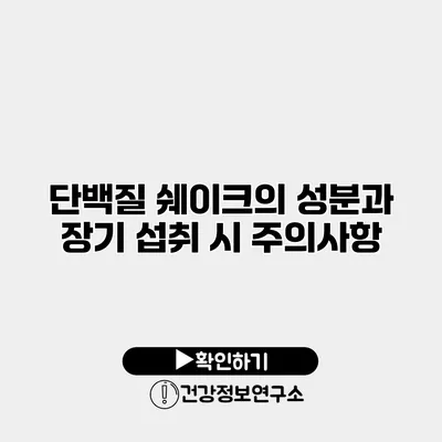 단백질 쉐이크의 성분과 장기 섭취 시 주의사항