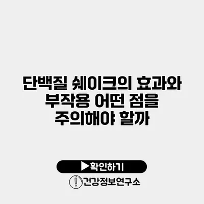 단백질 쉐이크의 효과와 부작용 어떤 점을 주의해야 할까?