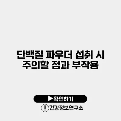 단백질 파우더 섭취 시 주의할 점과 부작용