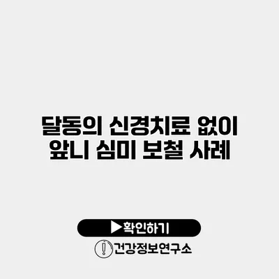 달동의 신경치료 없이 앞니 심미 보철 사례