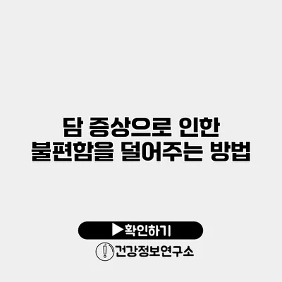 담 증상으로 인한 불편함을 덜어주는 방법
