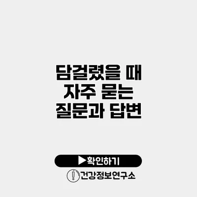 담걸렸을 때 자주 묻는 질문과 답변