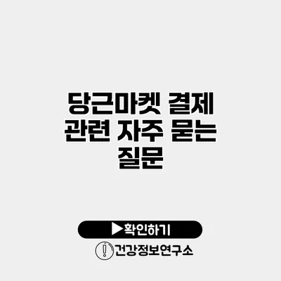 당근마켓 결제 관련 자주 묻는 질문