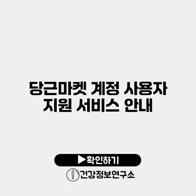 당근마켓 계정 사용자 지원 서비스 안내
