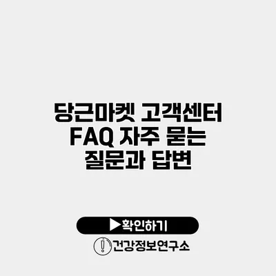 당근마켓 고객센터 FAQ 자주 묻는 질문과 답변