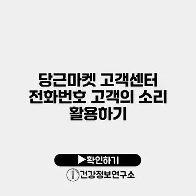 당근마켓 고객센터 전화번호 고객의 소리 활용하기