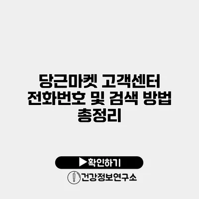 당근마켓 고객센터 전화번호 및 검색 방법 총정리