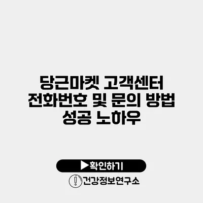당근마켓 고객센터 전화번호 및 문의 방법 성공 노하우