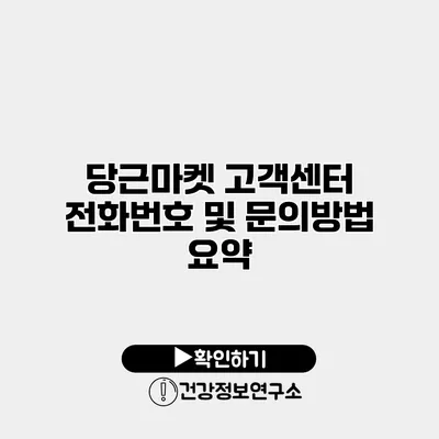 당근마켓 고객센터 전화번호 및 문의방법 요약