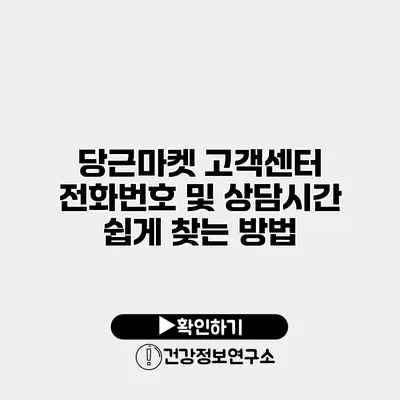 당근마켓 고객센터 전화번호 및 상담시간 쉽게 찾는 방법