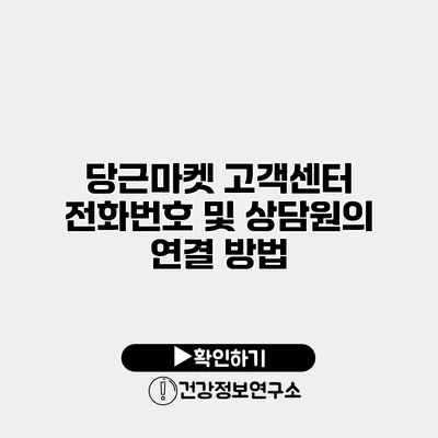 당근마켓 고객센터 전화번호 및 상담원의 연결 방법