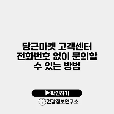 당근마켓 고객센터 전화번호 없이 문의할 수 있는 방법