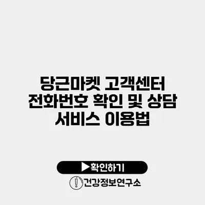 당근마켓 고객센터 전화번호 확인 및 상담 서비스 이용법