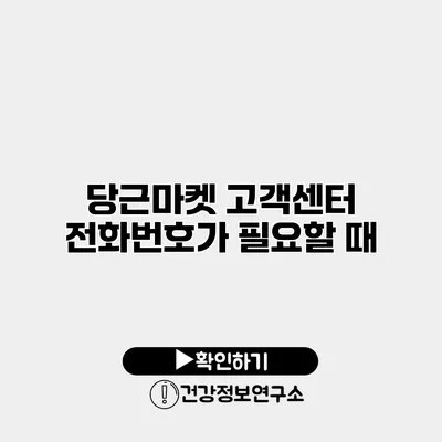 당근마켓 고객센터 전화번호가 필요할 때